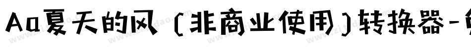 Aa夏天的风 (非商业使用)转换器字体转换